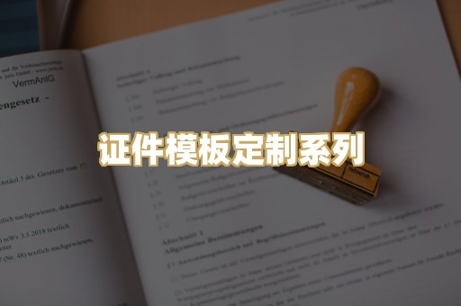 证件模板定制系列