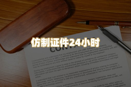 仿制证件24小时